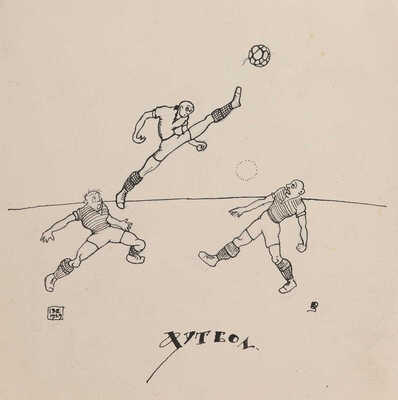 Столбов Борис Михайлович. Футбол